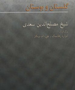 کتاب گلستان و بوستان | انتشارات هرمس