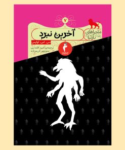 کتاب آخرین نبرد | انتشارات هرمس