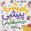 کتاب بامشی پیشی و دردسرهایش 4 | انتشارات نشر پنجره
