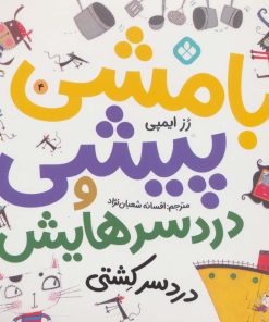 کتاب بامشی پیشی و دردسرهایش 4 | انتشارات نشر پنجره