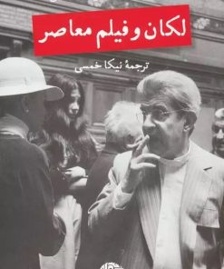 کتاب لکان و فیلم معاصر | انتشارات نگاه