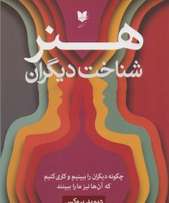 کتاب هنر شناخت دیگران | انتشارات آرایان