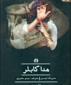 کتاب هدا گابلر | انتشارات علمی و فرهنگی