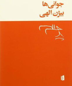 کتاب جوانی ها | انتشارات بیدگل