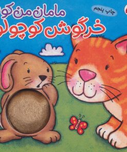 کتاب خرگوش کوچولو | انتشارات شهر قلم