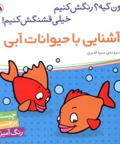 کتاب آشنایی با حیوانات آبی | انتشارات شهر قلم