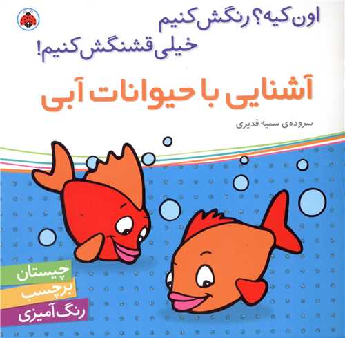 کتاب آشنایی با حیوانات آبی | انتشارات شهر قلم