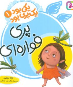 کتاب پری فواره‌ای | انتشارات قدیانی