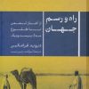 کتاب راه و رسم جهان | انتشارات نشر کتاب پارسه
