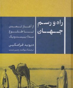 کتاب راه و رسم جهان | انتشارات نشر کتاب پارسه