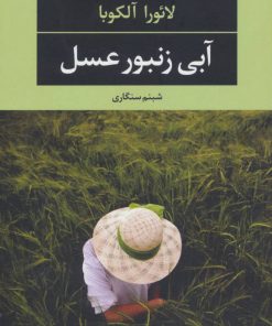 کتاب آبی زنبور عسل | انتشارات نگاه