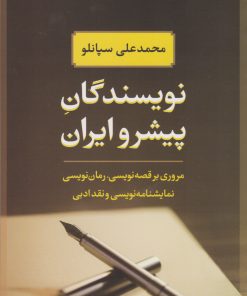 کتاب نویسندگان پیشرو ایران | انتشارات نگاه