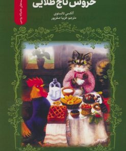 کتاب خروس تاج طلایی | انتشارات سروش