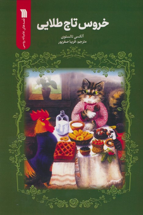 کتاب خروس تاج طلایی | انتشارات سروش