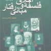 کتاب فلسفه اخلاق و مبانی رفتار | انتشارات سروش
