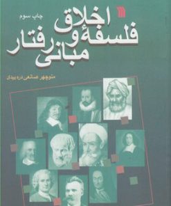 کتاب فلسفه اخلاق و مبانی رفتار | انتشارات سروش