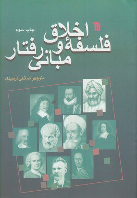 کتاب فلسفه اخلاق و مبانی رفتار | انتشارات سروش