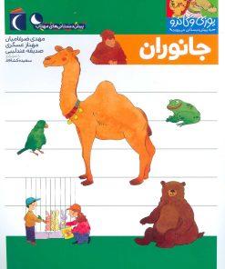 کتاب جانوران | انتشارات محراب قلم