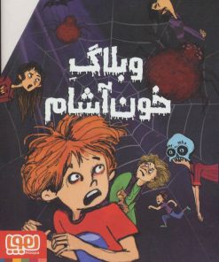 کتاب مجموعه وبلاگ خون آشام | انتشارات هوپا