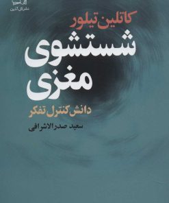 کتاب شستشوی مغزی | انتشارات گل آذین