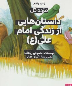 کتاب داستان هایی از زندگی امام علی (ع) | انتشارات جمکران