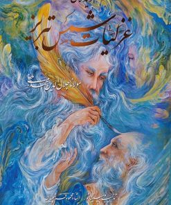 کتاب گزیده ی غزلیات شمس تبریز،با مینیاتور | انتشارات نشر گویا