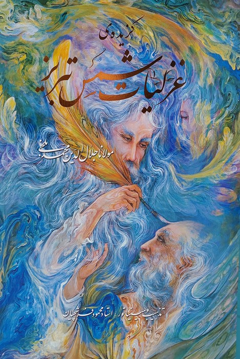 کتاب گزیده ی غزلیات شمس تبریز،با مینیاتور | انتشارات نشر گویا