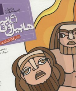 کتاب پیامبران و قصه هایشان 2 | انتشارات قدیانی