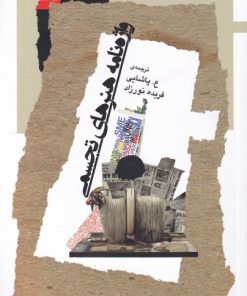 کتاب واژه نامه هنر های تجسمی | انتشارات نگاه معاصر