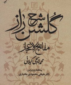 کتاب شرح گلشن راز | انتشارات علم