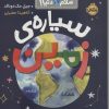 کتاب سیاره زمین | انتشارات پرتقال