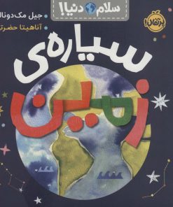 کتاب سیاره زمین | انتشارات پرتقال