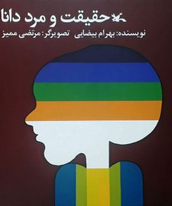 کتاب حقیقت و مرد دانا | انتشارات کانون پرورش فکری کودکان و نوجوانان