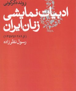 کتاب ادبیات نمایشی زنان ایران | انتشارات روشنگران و مطالعات زنان