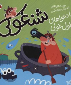 کتاب شنغولی با دعواهای غول غولی | انتشارات شهر قلم