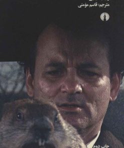 کتاب روز موش خرما | انتشارات علمی و فرهنگی