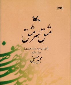 کتاب مشق سرمشق | انتشارات کانون پرورش فکری کودکان و نوجوانان