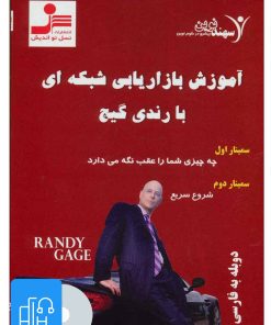 کتاب کتاب صوتی آموزش بازاریابی شبکه ای با رندی گیج | انتشارات نسل نواندیش