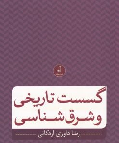 کتاب گسست تاریخی و شرق شناسی | انتشارات نقد فرهنگ