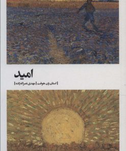 کتاب امید | انتشارات بیدگل