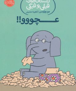 کتاب عچووو!! | انتشارات پرتقال