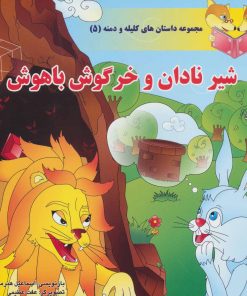 کتاب شیر نادان و خرگوش باهوش | انتشارات سایه گستر