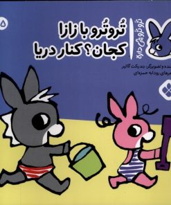 کتاب تروترو با زازا کجان؟ کنار دریا | انتشارات نشر پنجره