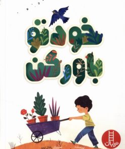 کتاب خودتو باورکن | انتشارات فنی ایران نردبان