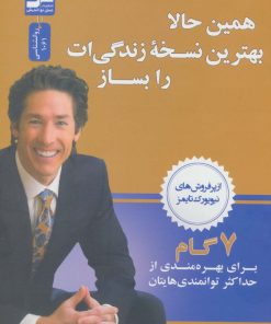 کتاب همین حالا بهترین نسخه زندگی ات را بساز | انتشارات نسل نواندیش