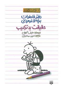 کتاب دفتر خاطرات بچه لاغرمردنی 5 | انتشارات پیدایش