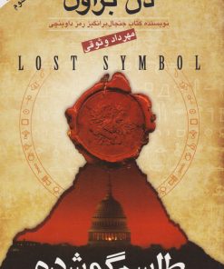 کتاب طلسم گمشده | انتشارات گل آذین