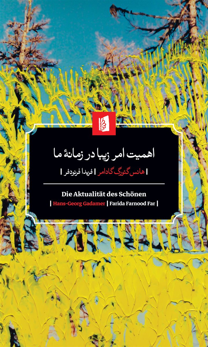 کتاب اهمیت امر زیبا در زمانه ی ما | انتشارات بیدگل