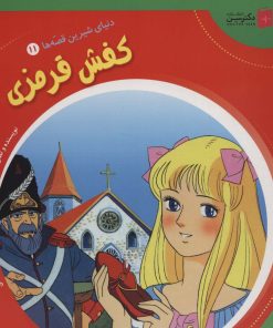 کتاب کفش قرمزی | انتشارات سایه گستر