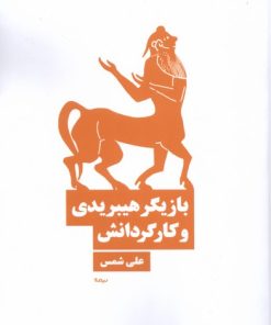 کتاب بازیگر هیبریدی و کارگردانش | انتشارات نیماژ